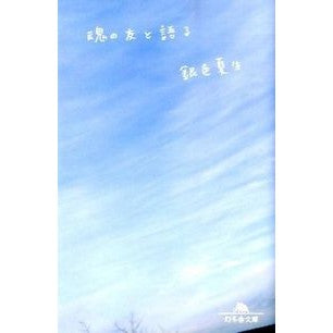 魂の友と語る
