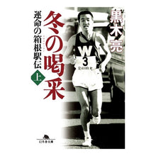 画像をギャラリービューアに読み込む, 冬の喝采　上　運命の箱根駅伝
