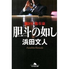 Load image into Gallery viewer, 胆斗の如し　捌き屋鶴谷康
