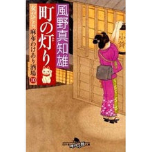 画像をギャラリービューアに読み込む, 町の灯り　女だてら麻布わけあり酒場　１０ Machio Kazeno
