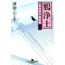Load image into Gallery viewer, 鴉浄土　公事宿事件書留帳　　２０
