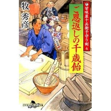 画像をギャラリービューアに読み込む, ご恩返しの千歳飴　甘味屋十兵衛子守り　４
