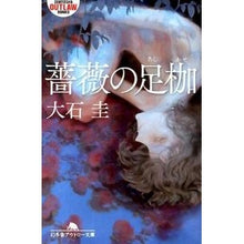 画像をギャラリービューアに読み込む, 薔薇の足枷 Kei Oishi
