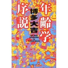 画像をギャラリービューアに読み込む, 年齢学序説
