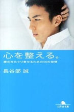 画像をギャラリービューアに読み込む, 心を整える。　勝利をたぐり寄せるための 長谷部　誠 ﾊｾﾍﾞﾏｺﾄ 幻冬舎 :9784344421431
