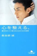 心を整える。　勝利をたぐり寄せるための 長谷部　誠 ﾊｾﾍﾞﾏｺﾄ 幻冬舎 :9784344421431