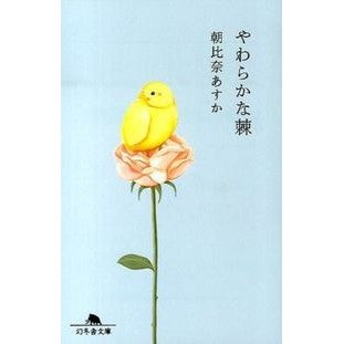 やわらかな棘