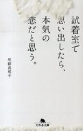 #尾形真理子 #試着室で思い出したら、本気の恋だと思う。 :9784344421509