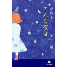 画像をギャラリービューアに読み込む, こんな夜は Ogawa Ito
