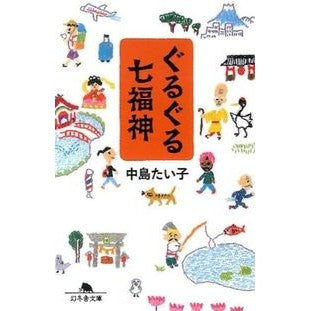 ぐるぐる七福神