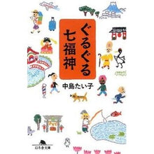 Load image into Gallery viewer, ぐるぐる七福神
