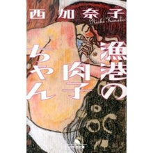 画像をギャラリービューアに読み込む, 漁港の肉子ちゃん
