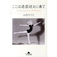 画像をギャラリービューアに読み込む, ＃山内 マリコ ＃ここは退屈迎えに来て ﾔﾏｳﾁﾏﾘｺ | Mariko Yamauchi :9784344421882
