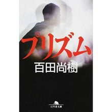 画像をギャラリービューアに読み込む, ＃百田　尚樹　著 ＃プリズム ﾋﾔｸﾀﾅｵｷ --- 幻冬舎 (幻冬舎文庫) : Written by Naoki Momota prism :9784344421929
