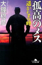 画像をギャラリービューアに読み込む, 孤高のメス　遥かなる峰 大鐘　稔彦 ｵｵｶﾞﾈﾅﾙﾋｺ 幻冬舎 :9784344422032
