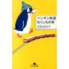 画像をギャラリービューアに読み込む, ペンギン鉄道なくしもの係 Sawako Natori
