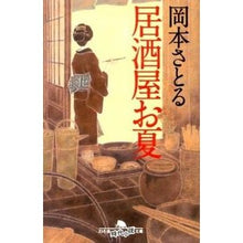 画像をギャラリービューアに読み込む, 居酒屋お夏 Satoru Okamoto
