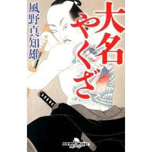 Load image into Gallery viewer, 大名やくざ Machio Kazeno
