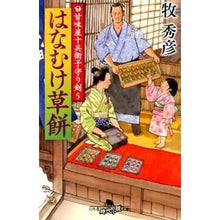 画像をギャラリービューアに読み込む, はなむけ草餅　甘味屋十兵衛子守り剣　５
