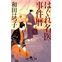 画像をギャラリービューアに読み込む, はぐれ名医事件暦 Hatsuko Wada
