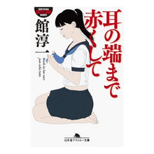 画像をギャラリービューアに読み込む, 耳の端まで赤くして
