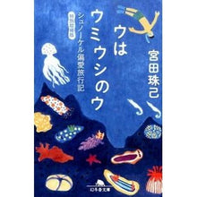 画像をギャラリービューアに読み込む, ウはウミウシのウ　特別増補版　シュノーケ
