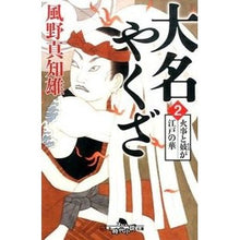 画像をギャラリービューアに読み込む, 大名やくざ　　　２　火事と妓が江戸の華 Machio Kazeno
