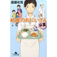 画像をギャラリービューアに読み込む, 給食のおにいさん　卒業
