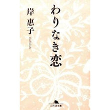 画像をギャラリービューアに読み込む, わりなき恋 Keiko Kishi
