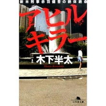 画像をギャラリービューアに読み込む, アヒルキラー　新米刑事赤羽健吾の絶体絶命 Hanta Kinoshita
