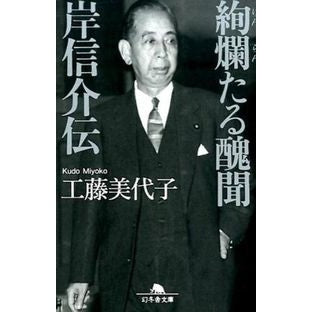 絢爛たる醜聞　岸信介伝