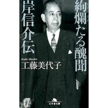 画像をギャラリービューアに読み込む, 絢爛たる醜聞　岸信介伝
