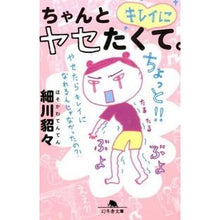 画像をギャラリービューアに読み込む, ちゃんとキレイにヤセたくて。 Hosokawa Tetsu
