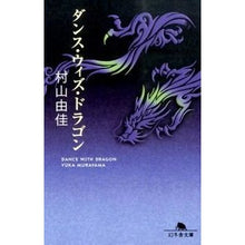 画像をギャラリービューアに読み込む, ダンス・ウィズ・ドラゴン Yuka Murayama
