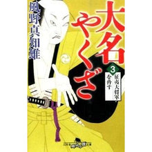 画像をギャラリービューアに読み込む, 大名やくざ　　　３　征夷大将軍を脅す Machio Kazeno
