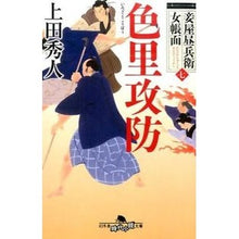 画像をギャラリービューアに読み込む, 色里攻防　妾屋昼兵衛女帳面　　　７ Hideto Ueda
