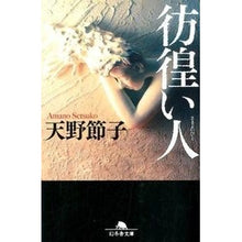 Load image into Gallery viewer, 彷徨い人 Setsuko Amano
