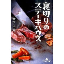 画像をギャラリービューアに読み込む, 裏切りのステーキハウス Hanta Kinoshita
