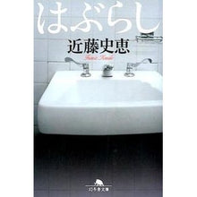 画像をギャラリービューアに読み込む, はぶらし Fumie Kondo
