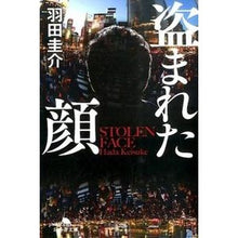 画像をギャラリービューアに読み込む, 盗まれた顔 Keisuke Haneda

