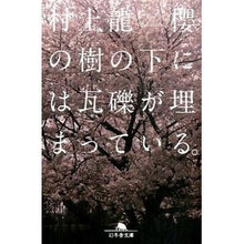 画像をギャラリービューアに読み込む, 櫻の樹の下には瓦礫が埋まっている。 Ryu Murakami
