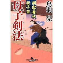 Load image into Gallery viewer, 母子剣法　剣客春秋親子草 Ryo Toba
