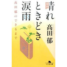 画像をギャラリービューアに読み込む, 晴れときどき涙雨　高田郁のできるまで Iku Takada
