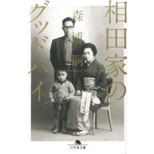 画像をギャラリービューアに読み込む, ＃森　博嗣 ＃相田家のグッドバイ　Ｒｕｎｎｉｎｇ　ｉｎ ﾓﾘﾋﾛｼ 幻冬舎 相田家のグッドバイ Running in the Blood (幻冬舎文庫) : Hirotsugu Mori Goodbye from the Aida family Running in :9784344422865

