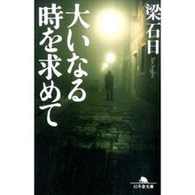 画像をギャラリービューアに読み込む, 大いなる時を求めて
