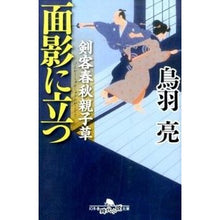 画像をギャラリービューアに読み込む, 面影に立つ　剣客春秋親子草 Ryo Toba
