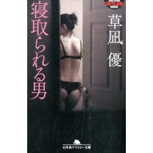 画像をギャラリービューアに読み込む, 寝取られる男 Yu Kusanagi
