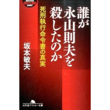 画像をギャラリービューアに読み込む, 誰が永山則夫を殺したのか　死刑執行命令書
