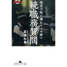画像をギャラリービューアに読み込む, 続・職務質問　東京下町に潜むワルの面々
