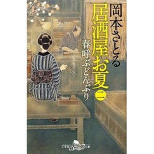 画像をギャラリービューアに読み込む, 居酒屋お夏　　　２　春呼ぶどんぶり Satoru Okamoto
